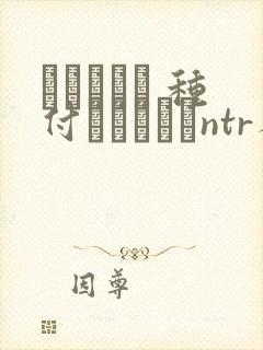 ショーテン 种付おじさんとntr人妻セックス封面