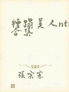 糟蹋美人ntr合集