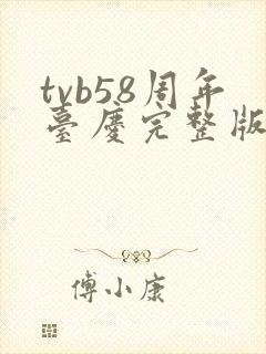 tvb58周年台庆完整版在线观看