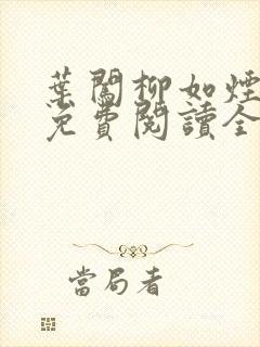 叶闯柳如烟小说免费阅读全文无弹窗封面