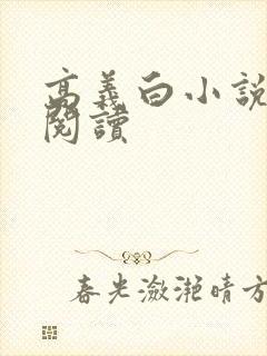 高义白小说在线阅读封面