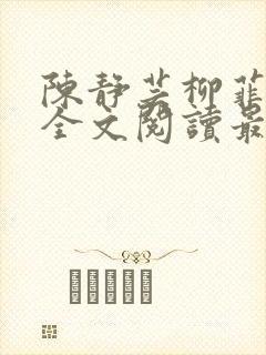 陈静芸柳菲小说全文阅读最新章节