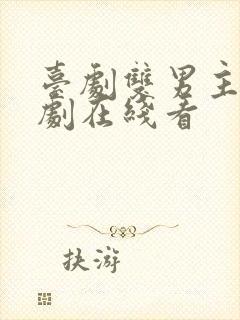 台剧双男主电视剧在线看封面