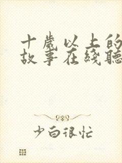 十岁以上的睡前故事在线听