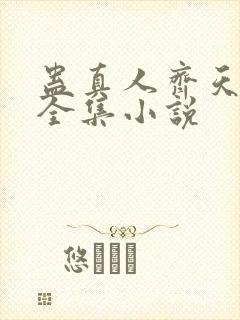 蛊真人齐天小说全集小说