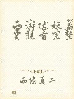 西游伏妖篇2免费观看完整版电影