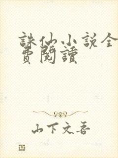 诛仙小说全文免费阅读封面