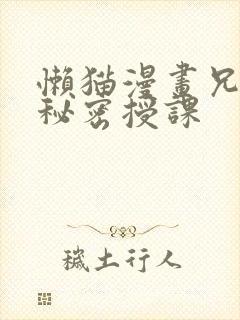 懒猫漫画兄妹的秘密授课