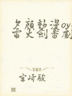 夕颜动漫ova雷火剑番剧