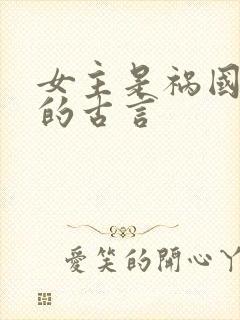 女主是祸国妖妃的古言封面