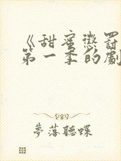 《甜蜜惩罚2》第一季的剧情简介