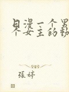 日漫一个男主多个女主的动漫