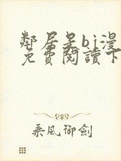 邻居是bj漫画免费阅读下拉式漫画