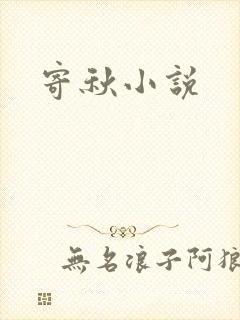 寄秋小说
