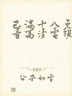 已满十八免费观看高清电视剧在线播放