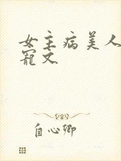 女主病美人古言宠文封面