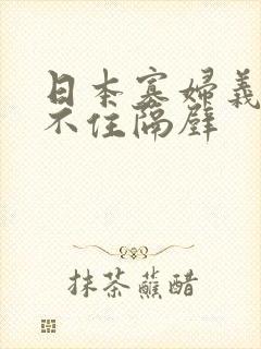 日本寡妇义子忍不住隔壁