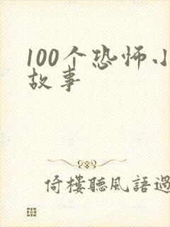 100个恐怖小故事