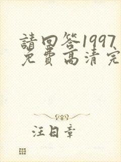 请回答1997免费高清完整版在线观看