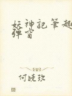 妖神记笔趣阁无弹窗