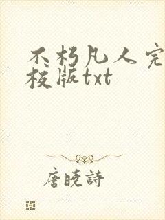 不朽凡人完整精校版txt