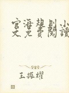 官海规则小说全文免费阅读最新章节