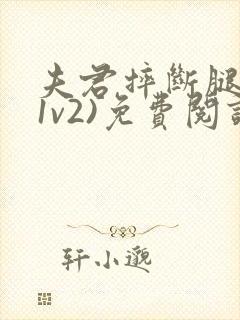 夫君摔断腿后(1v2)免费阅读