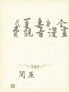 《夏妻》全集免费观看漫画封面