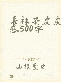 长袜子皮皮读后感500字