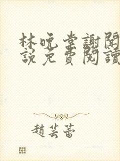 林晚棠谢闻舟小说免费阅读最新章节封面