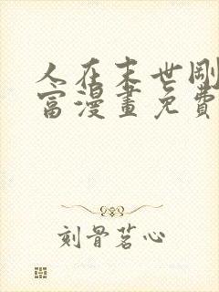 人在末世刚成首富漫画免费下拉式