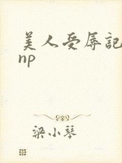 美人受辱记高hnp封面