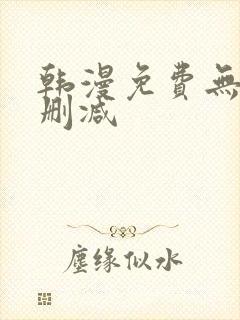 韩漫免费无遮无删减