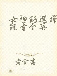 女神的选择免费观看全集