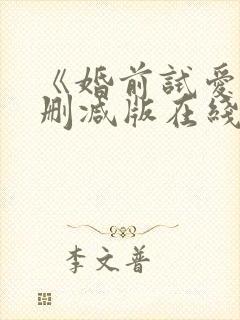 《婚前试爱》无删减版在线观看