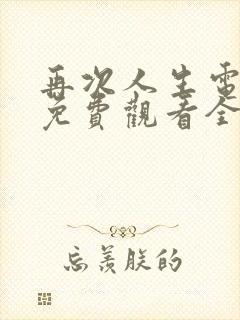 再次人生电视剧免费观看全集高清