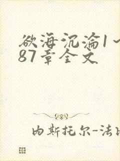 欲海沉沦1～887章全文