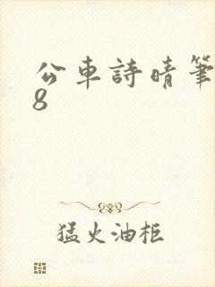 公车诗晴笔趣阁8