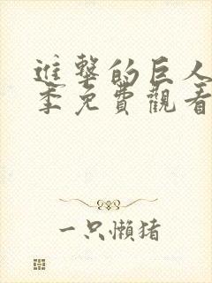 进击的巨人第一季免费观看完整