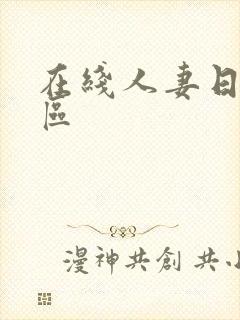 在线人妻日韩一区