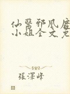 仙医邪凰废物四小姐全文免费阅读