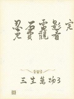 忍石电影完整版免费观看