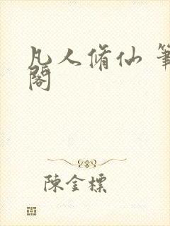 凡人修仙 笔趣阁