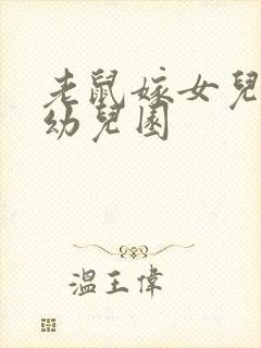 老鼠嫁女儿歌谣幼儿园