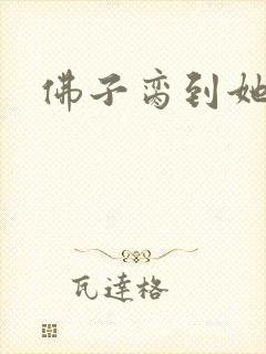 佛子脔到她哭h封面