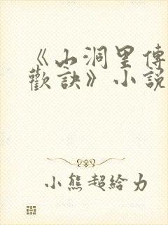 《山洞里传承合欢诀》小说