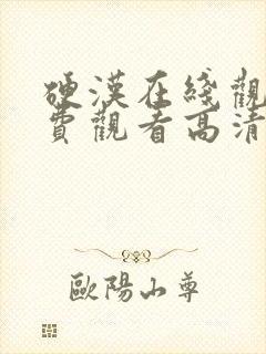 硬汉在线观看免费观看高清全集