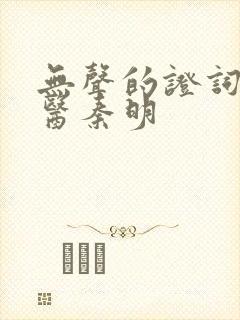 无声的证词 法医秦明