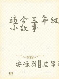 适合三年级讲的小故事