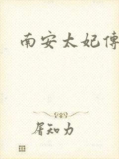 南安太妃传